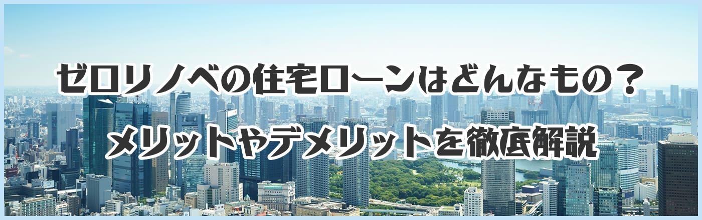 ゼロリノベの住宅ローンはどんなもの?メリットやデメリットを徹底解説